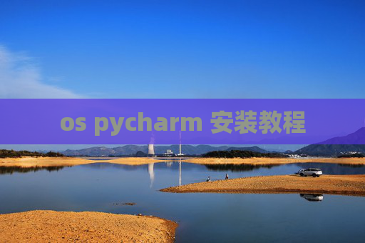 os pycharm 安装教程 os pycharm 安装教程