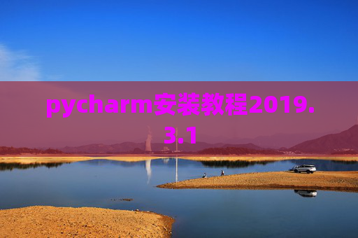 pycharm安装教程2019.3.1